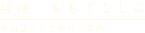 接待・おもてなしに